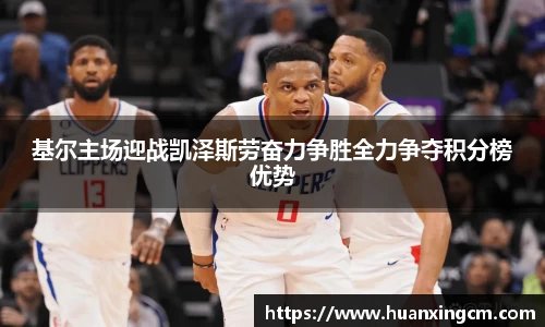 基尔主场迎战凯泽斯劳奋力争胜全力争夺积分榜优势