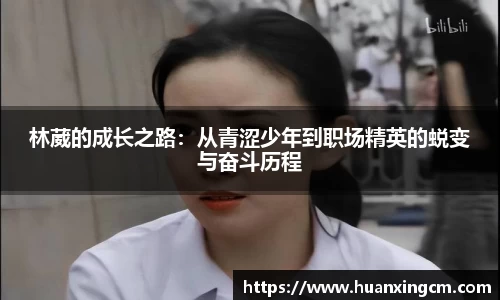 林葳的成长之路：从青涩少年到职场精英的蜕变与奋斗历程