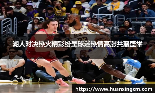 湖人对决热火精彩纷呈球迷热情高涨共襄盛举