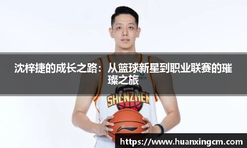 沈梓捷的成长之路：从篮球新星到职业联赛的璀璨之旅