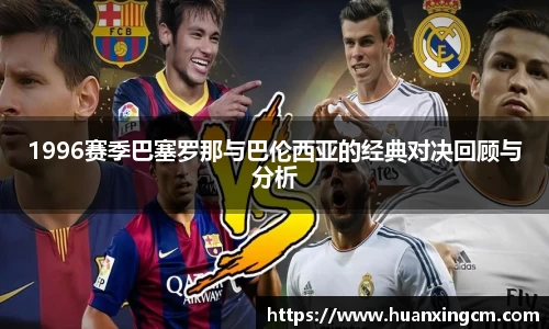 1996赛季巴塞罗那与巴伦西亚的经典对决回顾与分析